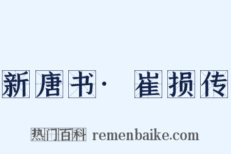 新唐书·崔损传是什么意思的图片